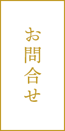 お問合せ